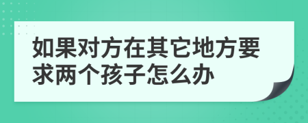 如果对方在其它地方要求两个孩子怎么办