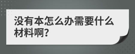 没有本怎么办需要什么材料啊？