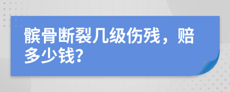 髌骨断裂几级伤残，赔多少钱？