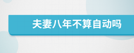 夫妻八年不算自动吗