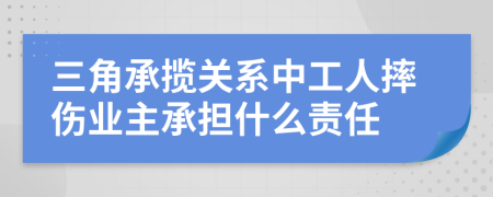 三角承揽关系中工人摔伤业主承担什么责任