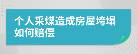 个人采煤造成房屋垮塌如何赔偿