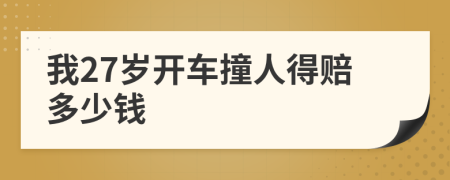 我27岁开车撞人得赔多少钱