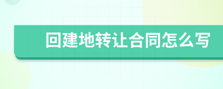 回建地转让合同怎么写