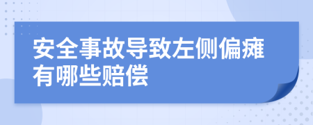 安全事故导致左侧偏瘫有哪些赔偿