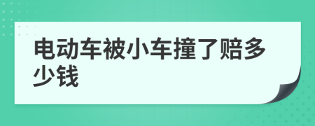电动车被小车撞了赔多少钱