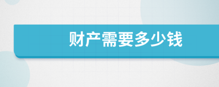 财产需要多少钱