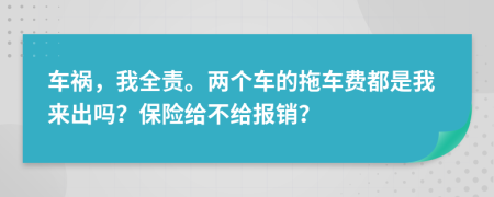 车祸，我全责。两个车的拖车费都是我来出吗？保险给不给报销？