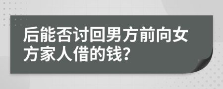 后能否讨回男方前向女方家人借的钱？