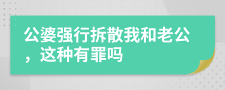 公婆强行拆散我和老公，这种有罪吗