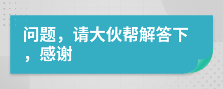 问题，请大伙帮解答下，感谢