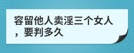 容留他人卖淫三个女人，要判多久