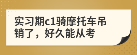 实习期c1骑摩托车吊销了，好久能从考