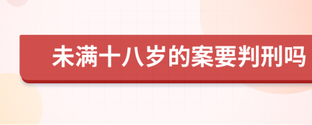 未满十八岁的案要判刑吗