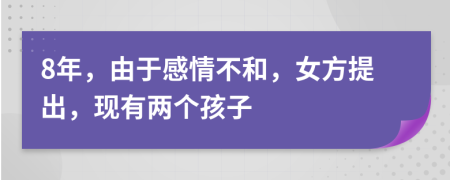 8年，由于感情不和，女方提出，现有两个孩子