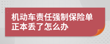机动车责任强制保险单正本丢了怎么办