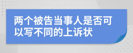 两个被告当事人是否可以写不同的上诉状