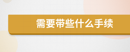 需要带些什么手续