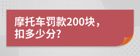 摩托车罚款200块，扣多少分?