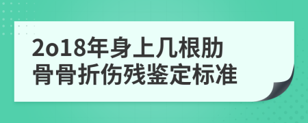 2o18年身上几根肋骨骨折伤残鉴定标准