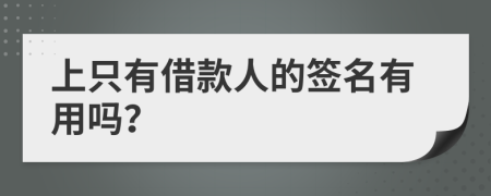 上只有借款人的签名有用吗？