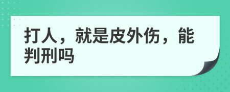 打人，就是皮外伤，能判刑吗