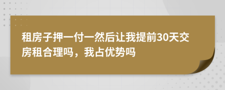 租房子押一付一然后让我提前30天交房租合理吗，我占优势吗