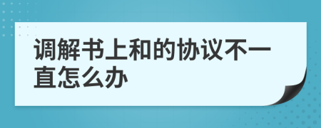 调解书上和的协议不一直怎么办