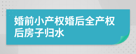 婚前小产权婚后全产权后房子归水