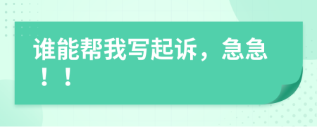 谁能帮我写起诉，急急！！