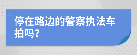 停在路边的警察执法车拍吗？