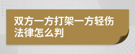 双方一方打架一方轻伤法律怎么判