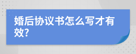 婚后协议书怎么写才有效?