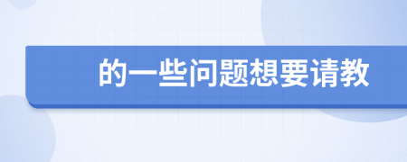 的一些问题想要请教