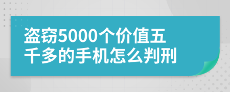 盗窃5000个价值五千多的手机怎么判刑