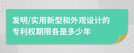 发明/实用新型和外观设计的专利权期限各是多少年