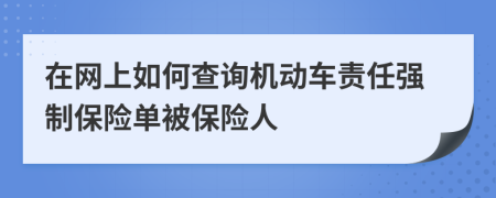 在网上如何查询机动车责任强制保险单被保险人