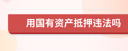 用国有资产抵押违法吗