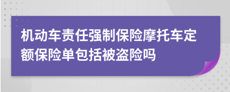 机动车责任强制保险摩托车定额保险单包括被盗险吗