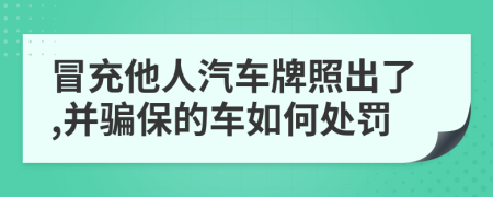 冒充他人汽车牌照出了,并骗保的车如何处罚