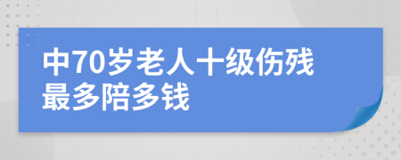 中70岁老人十级伤残最多陪多钱