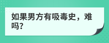 如果男方有吸毒史，难吗？