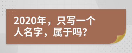 2020年，只写一个人名字，属于吗？