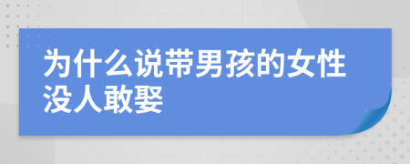 为什么说带男孩的女性没人敢娶