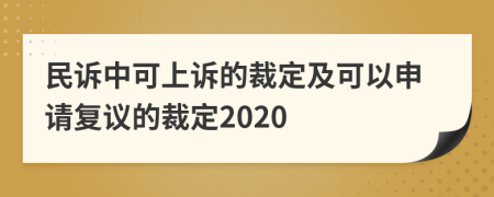 民诉中可上诉的裁定及可以申请复议的裁定2020