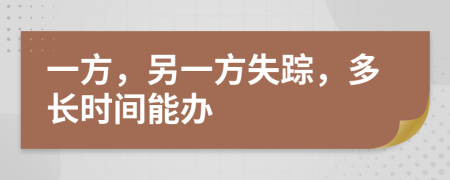 一方，另一方失踪，多长时间能办