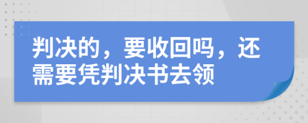 判决的，要收回吗，还需要凭判决书去领