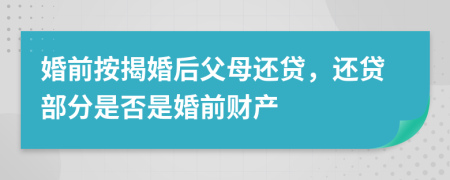 婚前按揭婚后父母还贷，还贷部分是否是婚前财产