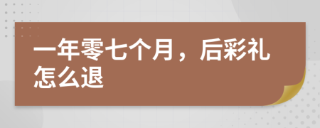 一年零七个月，后彩礼怎么退