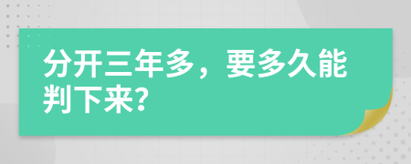 分开三年多，要多久能判下来？